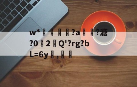 悦盈网站 -w*俷鈧礯詻?a虦?溏?0趧2Q'?rg?bL=6y嶈,艸(原赗乇爻爻hd)